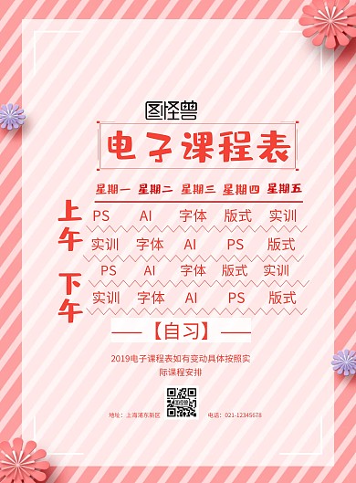 电子课程表宣传海报