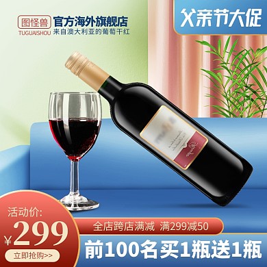 原创电商父亲节红酒促销推广主图