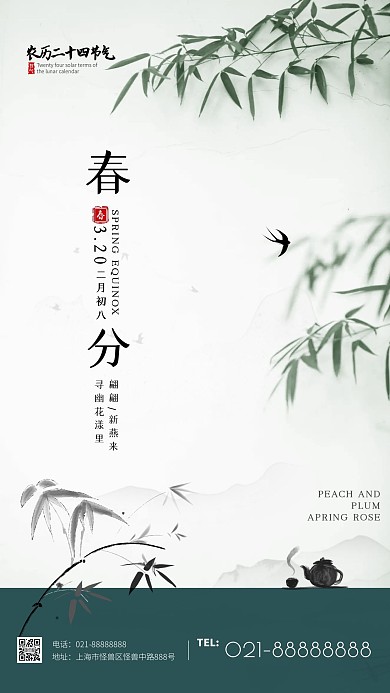 简约典雅大气水墨春分节气手机海报