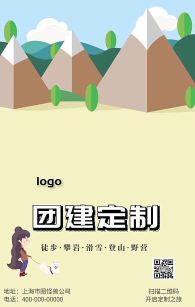 团建外包海报