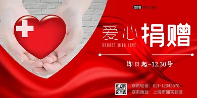 红色大气爱心捐赠横板宣传海报