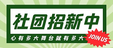 社团招新公众号封面首图