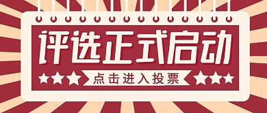 正式启动简约彩色营销红包公众号封面首图