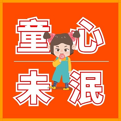 六一儿童节新媒体大龄儿童公众号封面小图