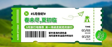5月旅游出行团建公众号封面首图