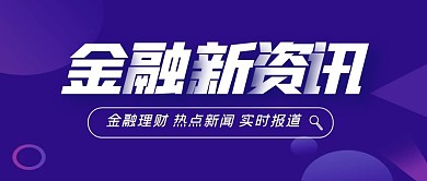 金融新资讯简约公众号封面首图