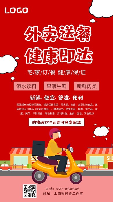 外卖疫情暖春战疫美食超市配送模板