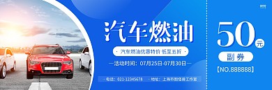 蓝色摄影图汽车燃油50元代金券