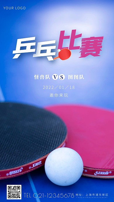 乒乓球比赛宣传简约简介摄影图海报