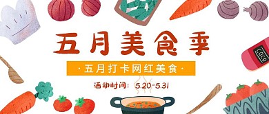 五月美食季创意宣传公众号封面首图