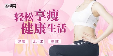 健康瘦身简约秀出曲线展板