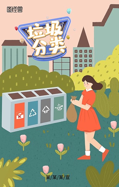 保护环境垃圾分类和谐生态宣传海报