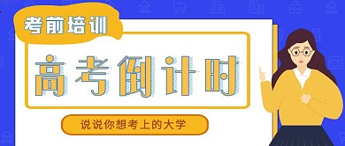 简约质感高考倒计时励志公众号封面