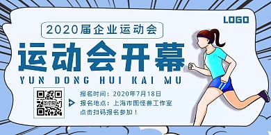 蓝色简约风企业运动会横板海报