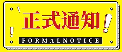 正式通知简约黄色通知公众号封面首图  