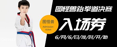 比赛黑色大气跆拳道入场券
