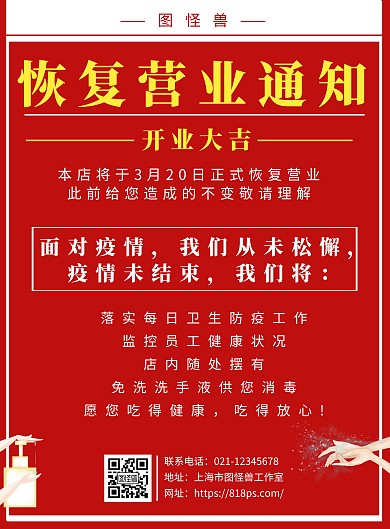 海报恢复营业简约线框红色餐饮