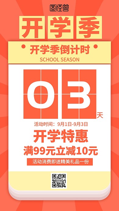 几何开学季倒计时文具促销海报