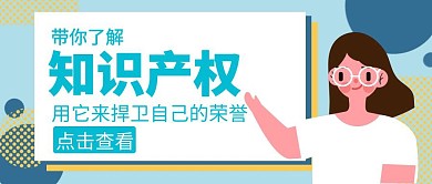 知识产权老师黑板蓝色卡通教育公众号封面