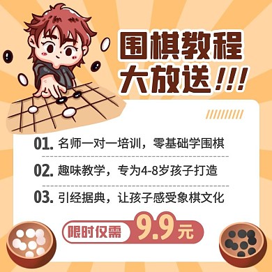 卡通风围棋教程大放送促销活动主图直通车