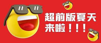 超前版夏天来啦公众号封面首图