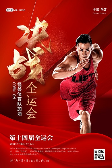 第十四届全运会祝福加油红色大气印刷海报