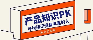 产品知识PK创意红色公众号封面