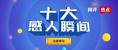 十大感人瞬间评选首图