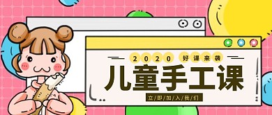 卡通儿童手工插画公众号封面