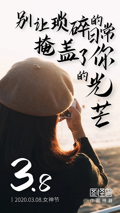 摄影风女神节祝福日签