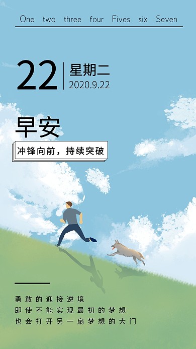 简约早安冲锋向前持续突破扁平励志日签