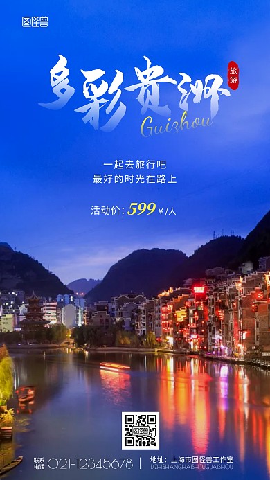 多彩贵州民族特色建筑旅游手机海报