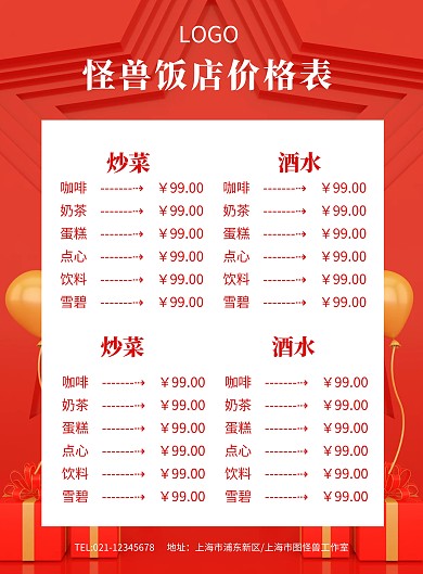 怪兽饭店价格表菜单酒水海报模板