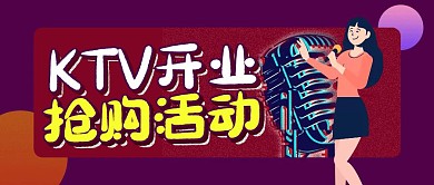 KTV抢购活动卡通公众号封面