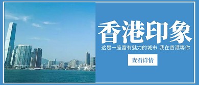 香港印象整体简约风公众号封面首图