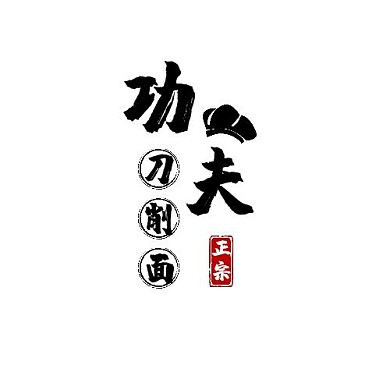 功夫刀削面logo红黑配色店铺美食古风