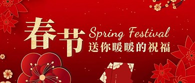 春节祝福红色扁平风公众号封面