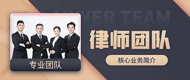 律师团队简介金色简约公众号首图