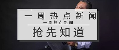 白色摄影报纸一周热点新闻公众号封面