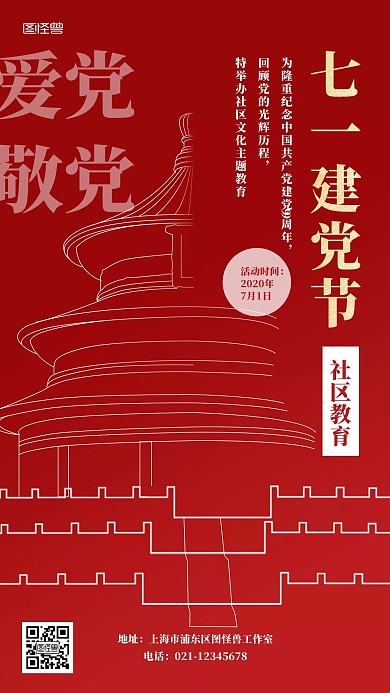 七一建党节社区教育活动手机海报