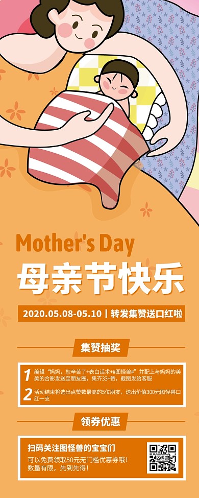 创意插画母亲节转发集赞活动营销长图
