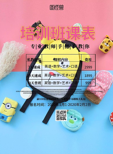 课表宣传单简约卡通培训班宣传单