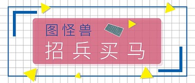 创意几何格子招聘招兵买马公众号封面