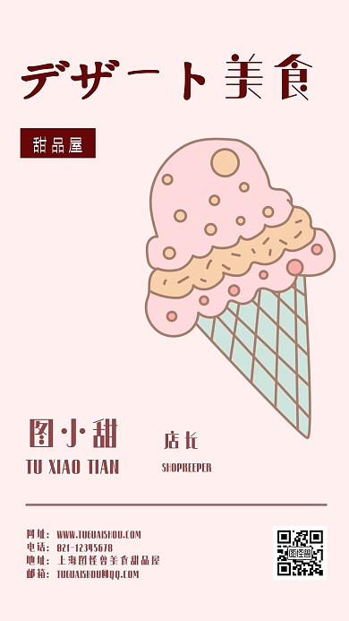 卡通日系风甜品店店长社交名片海报