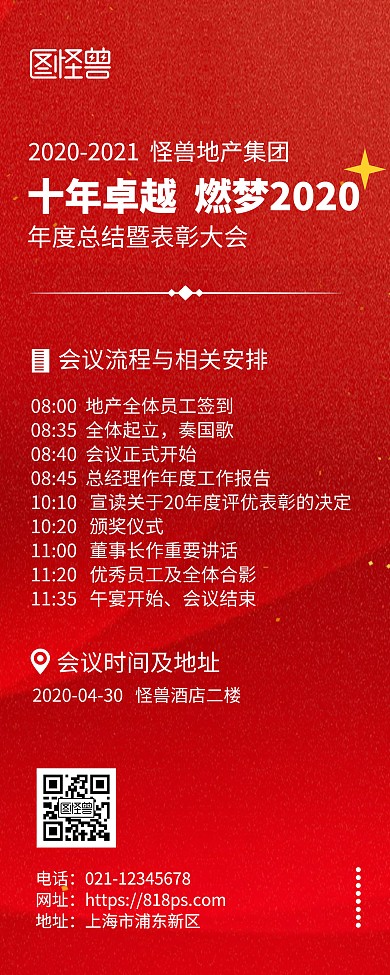年度总结会会议流程红色简约风易拉宝