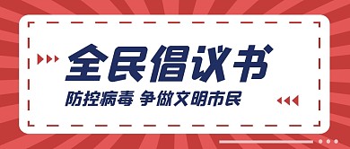 全民倡议书公众号封面首图
