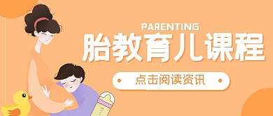 简约橙色胎教育儿课程公众号封面首图