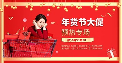 年货预热促销红色喜庆手机banner