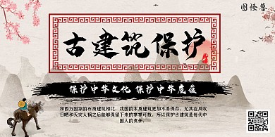 古建筑保护古风横板海报