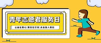 卡通中国青年志愿者服务日公众号封面 